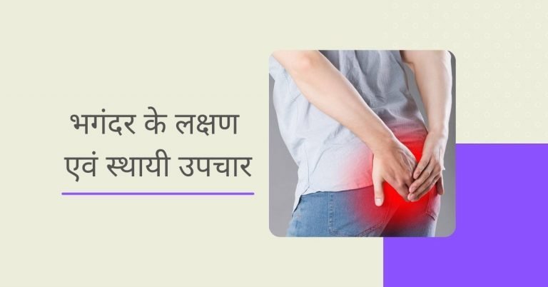 भगंदर के लक्षण एवं इसके उपचार [ स्थायी उपचार ]